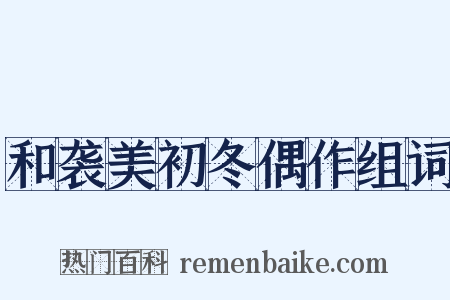 和袭美初冬偶作组词是什么意思的图片